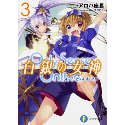 【小説】Only Sense Online 白銀の女神(3) -オンリーセンス・オンライン-
