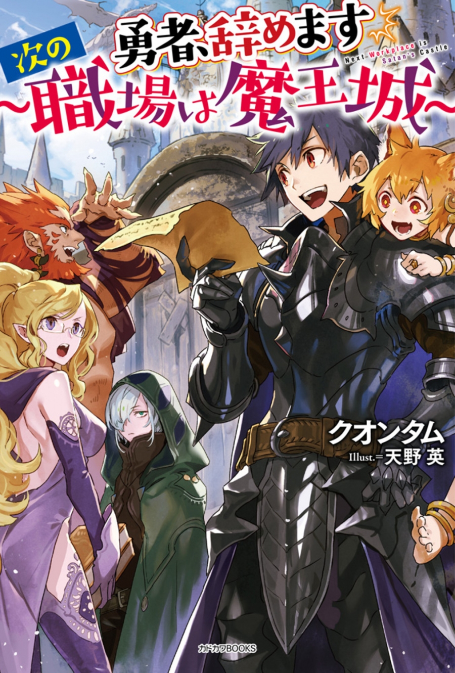 【小説】勇者、辞めます ～次の職場は魔王城～