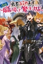 【小説】勇者、辞めます ~次の職場は魔王城~の画像