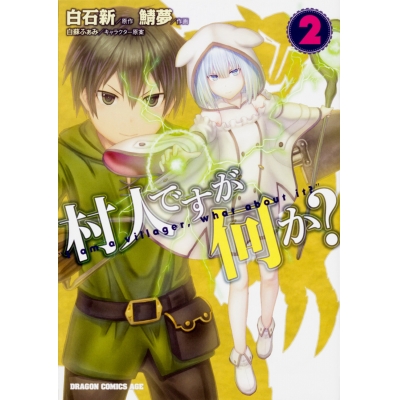 【コミック】村人ですが何か?(2)