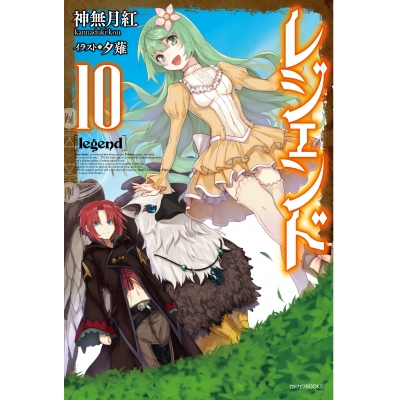 【小説】レジェンド(10)