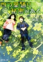 【小説】四つ葉通りには秘密があるの画像