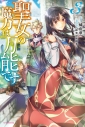 【小説】聖女の魔力は万能です(3)の画像