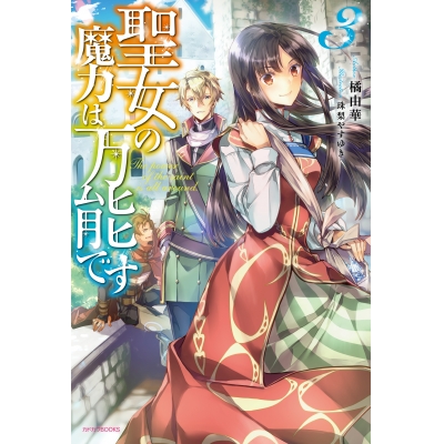 【小説】聖女の魔力は万能です(3)