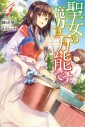 【小説】聖女の魔力は万能です(4)の画像