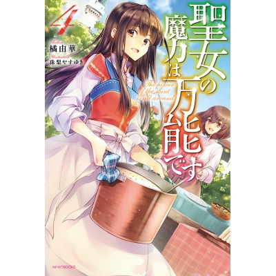 【小説】聖女の魔力は万能です(4)