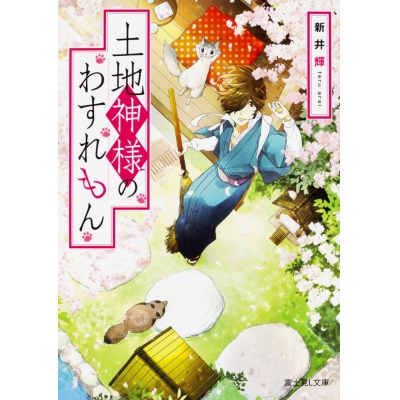 【小説】土地神様のわすれもん