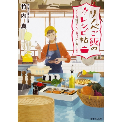 【小説】リノベご飯のレシピ帖 シャケの焼漬からこねつけバーガーまで