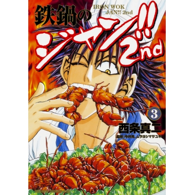 【コミック】鉄鍋のジャン!!2nd(3)
