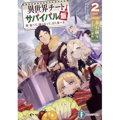 【小説】異世界チートサバイバル飯 食べて、強くなって、また食べる(2)