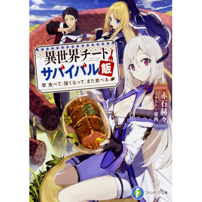 【小説】異世界チートサバイバル飯 食べて、強くなって、また食べる