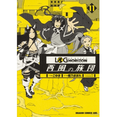 【コミック】ログ・ホライズン 西風の旅団(11)