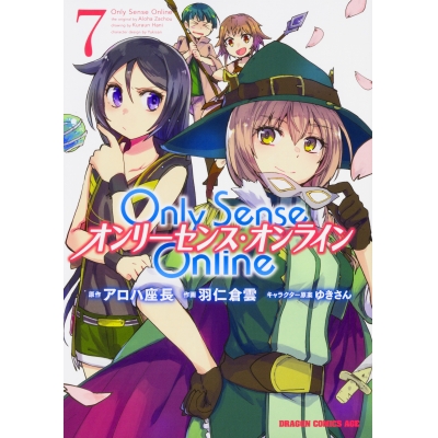 【コミック】Only Sense Online(7) -オンリーセンス・オンライン-