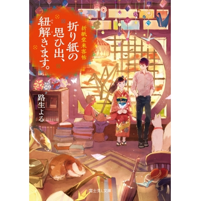 【小説】折紙堂来客帖 折り紙の思ひ出、紐解きます。