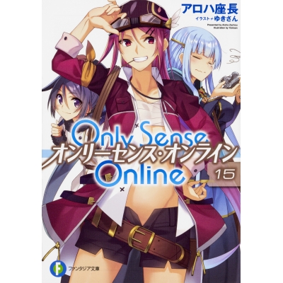 【小説】Only Sense Online(15) ―オンリーセンス・オンライン―