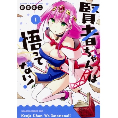 【コミック】賢者ちゃんは悟ってない!(1)