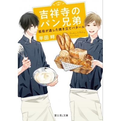 【小説】吉祥寺のパン兄弟 祖母が遺した焼き立てバタール