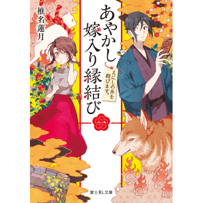 【小説】あやかし嫁入り縁結び 一 えにしの糸を結びます。