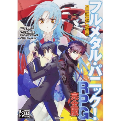 【その他(書籍)】フルメタル・パニック!RPG 完全版