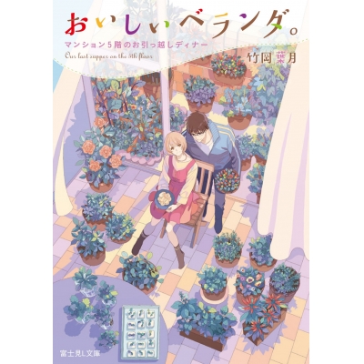 【小説】おいしいベランダ。 マンション5階のお引っ越しディナー