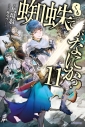 【小説】蜘蛛ですが、なにか?(11)の画像