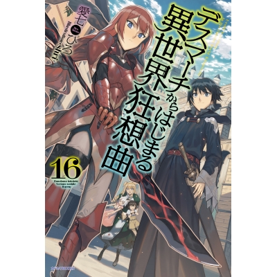 【小説】デスマーチからはじまる異世界狂想曲(16)