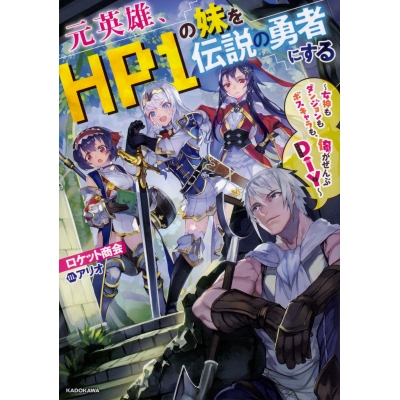 【小説】元英雄、HP1の妹を伝説の勇者にする ~女神もダンジョンもボスキャラも、俺がぜんぶDIY~