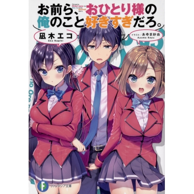 【小説】お前ら、おひとり様の俺のこと好きすぎだろ。