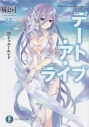 【小説】デート・ア・ライブ(19) 澪トゥルーエンドの画像