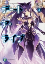 【小説】デート・ア・ライブ(20) 十香ワールドの画像