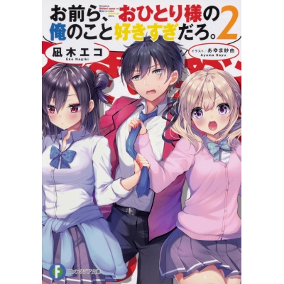 【小説】お前ら、おひとり様の俺のこと好きすぎだろ。(2)