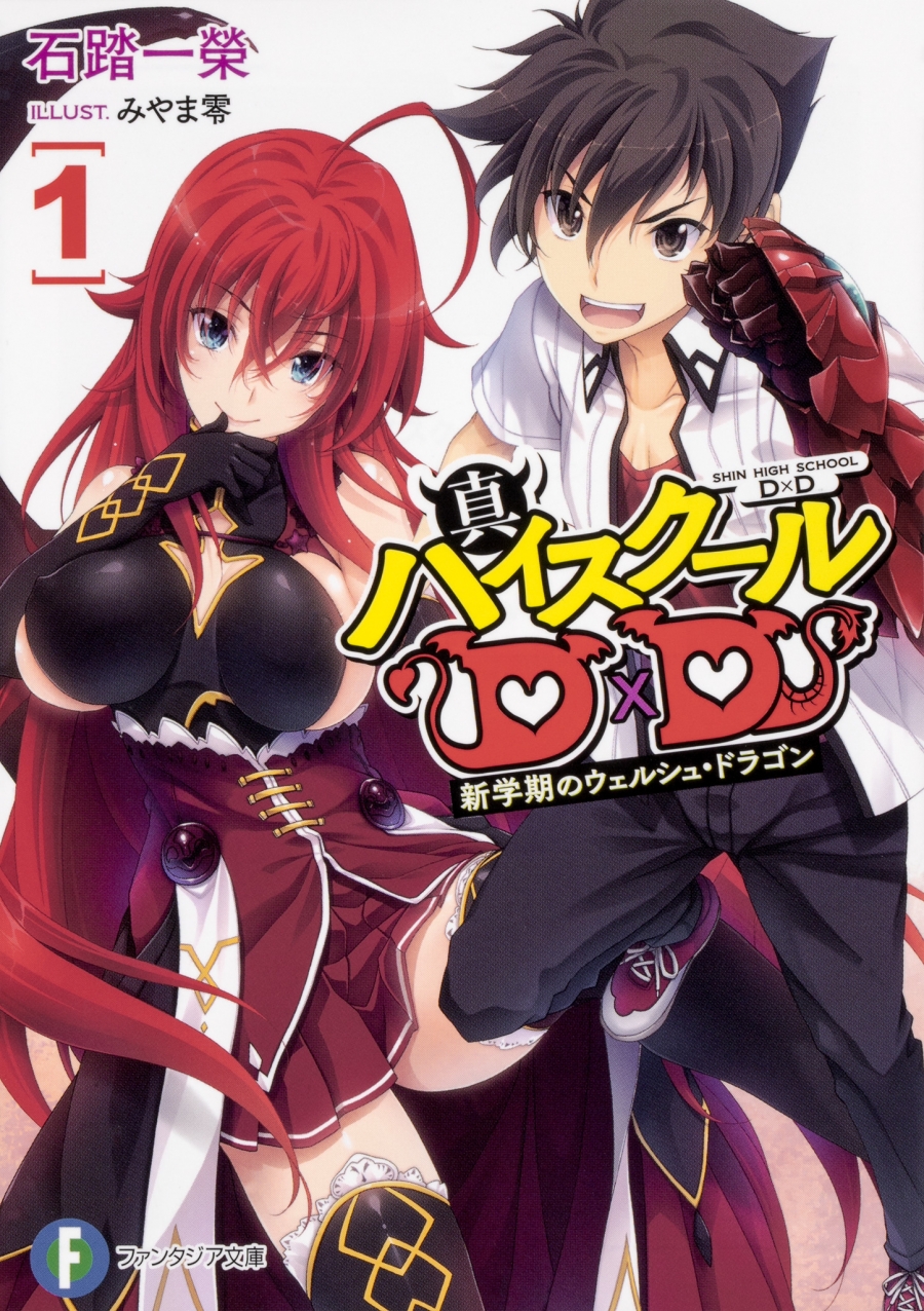 【小説】真ハイスクールD×D(1) 新学期のウェルシュ・ドラゴン