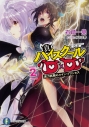 【小説】真ハイスクールD×D(2) 実力試験のルイン・プリンセスの画像
