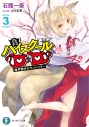 【小説】真ハイスクールD×D(3) 修学旅行のサンシャワーの画像
