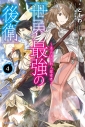 【小説】世界最強の後衛 ~迷宮国の新人探索者~(4)の画像