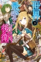 【小説】世界最強の後衛 ~迷宮国の新人探索者~(3)の画像