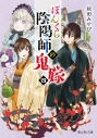 【小説】ぼんくら陰陽師の鬼嫁 四の画像