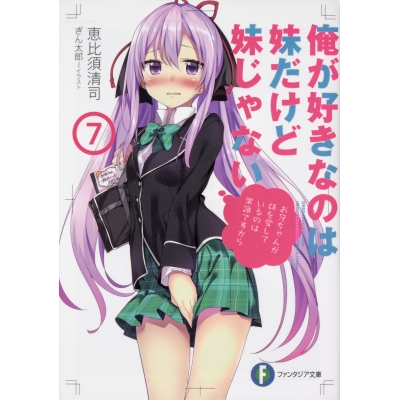 【小説】俺が好きなのは妹だけど妹じゃない(7)