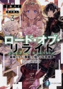 【小説】ロード・オブ・リライト(3) -最強スキル《魔眼》で始める反英雄譚-の画像