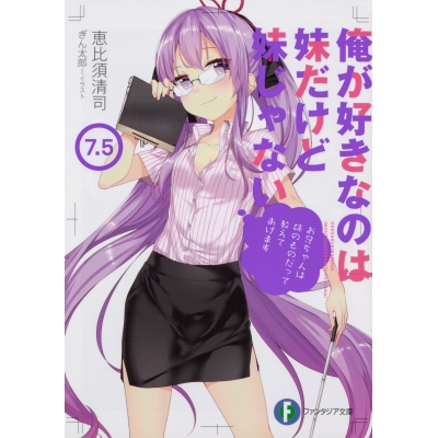 【小説】俺が好きなのは妹だけど妹じゃない(7.5)