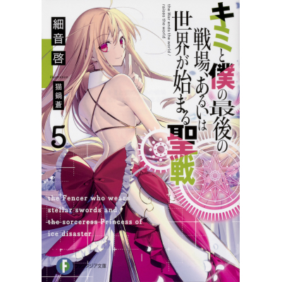 【小説】キミと僕の最後の戦場、あるいは世界が始まる聖戦(5)