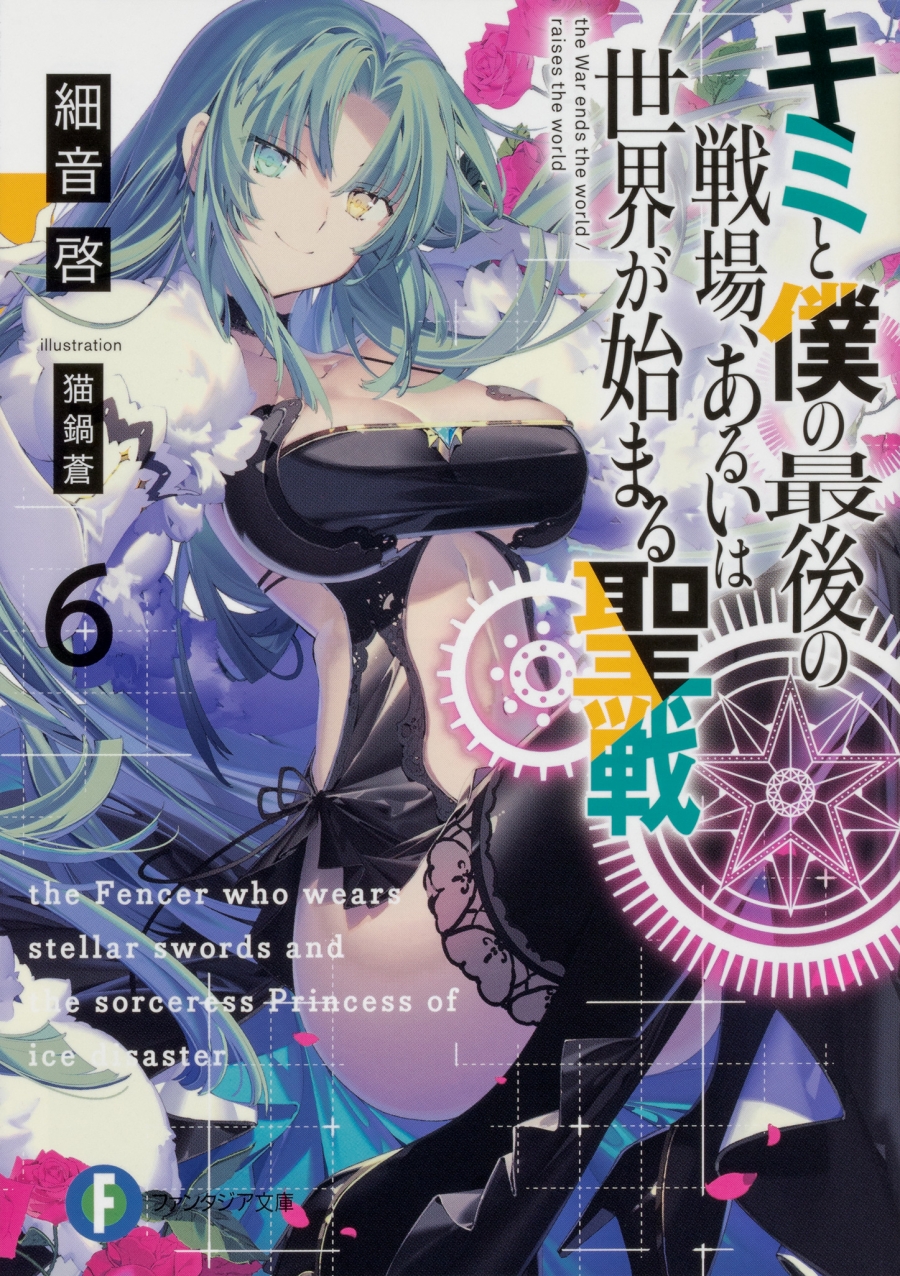 【小説】キミと僕の最後の戦場、あるいは世界が始まる聖戦(6)