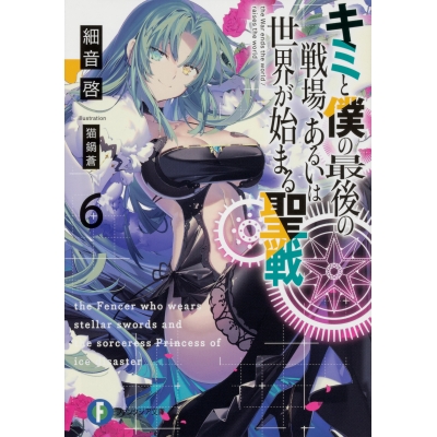 【小説】キミと僕の最後の戦場、あるいは世界が始まる聖戦(6)