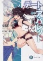 【小説】デート・ア・ライブ フラグメント デート・ア・バレット(4)の画像