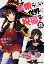 【コミック】この素晴らしい世界に祝福を!(8)の画像