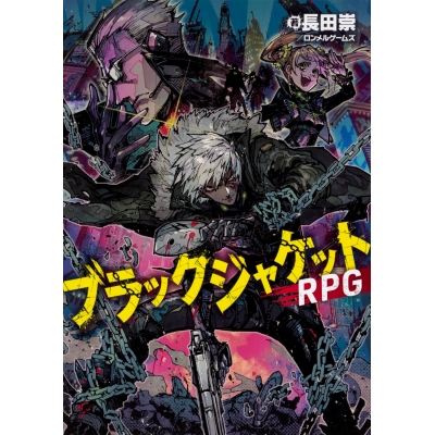 【その他(書籍)】ブラックジャケットRPG
