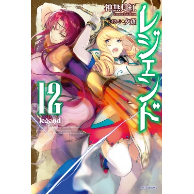 【小説】レジェンド(12)
