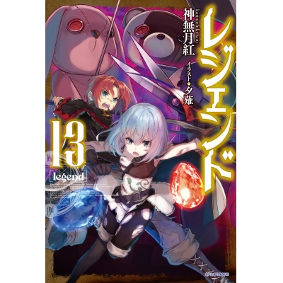 【小説】レジェンド(13)