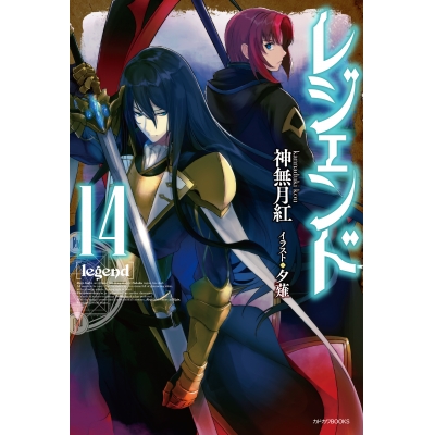 【小説】レジェンド(14)