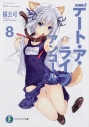 【小説】デート・ア・ライブ アンコール(8)の画像